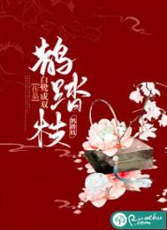 鹊踏枝赏析