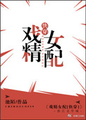 戏精女配快穿下载