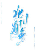 北川有修电路的吗