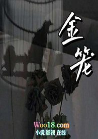 金笼里的恶蛟37
